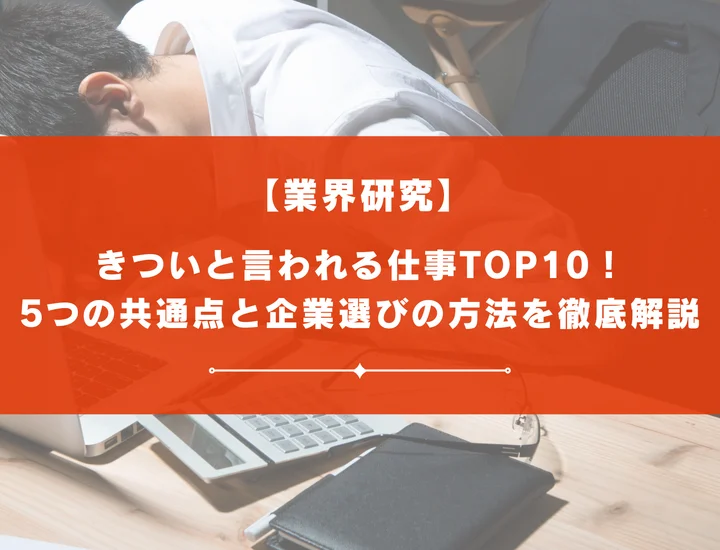 きついと言われる仕事TOP10！5つの共通点と後悔しないための企業選びの方法を徹底解説